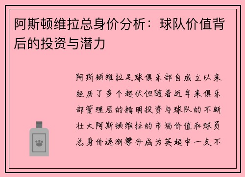 阿斯顿维拉总身价分析:球队价值背后的投资与潜力