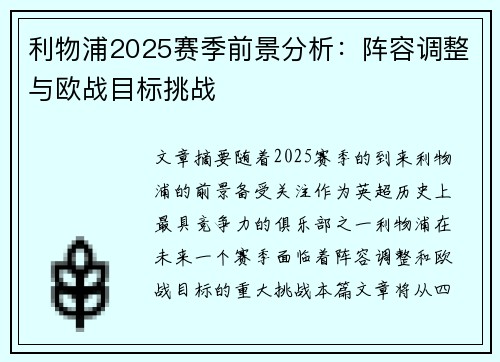 利物浦2025赛季前景分析：阵容调整与欧战目标挑战
